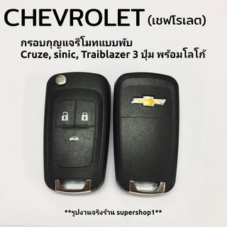 กรอบกุญแจรีโมทแบบพับ Chevroret เชฟโรเลท Cruze sinic Traiblazer 3ปุ่ม พร้อมโลโก้((CH3))