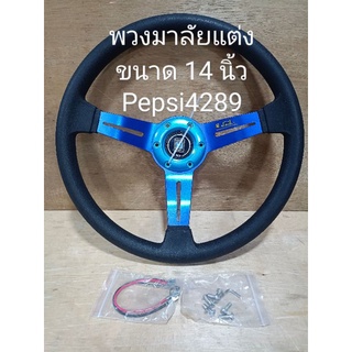 ###พวงมาลัยแต่งก้านดอกไม้ขนาด 14 นิ้ว###วัสดุทำมาจากอลูมิเนียมหุ้มด้วยยาง pu###แข็งแรงทนทานแน่นอน