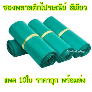 ซองพลาสติกไปรษณีย์ ขนาดเล็กถึงกลาง แพค 10ใบ