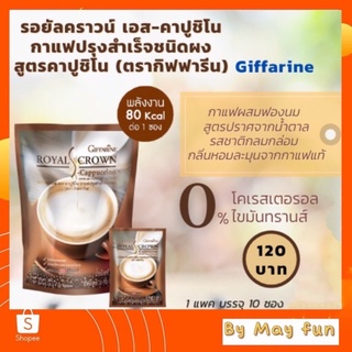 กาแฟ รอยัล คราวน์ เอส-คาปูชิโน กิฟฟารีน กาแฟผสมฟองนม ไม่มีโคเลสตรอรอลและไขมันทรานส์ Giffarine ROYAL CROWN S-Cappuccino