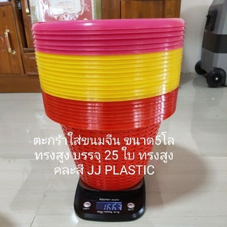 ตะกร้าขนมจีน (26*18*15cm.)ขนาด5โลทรงสูง 25ใบ คละสี ตะกร้าพลาสติกอเนกประสงค์ สำหรับแพ็คต้นไม้