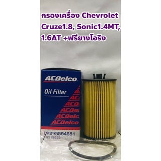 Chevrolet ไส้กรองเครื่อง Chevrolet Cruze 1.8/ Sonic 1.4 MT/ Sonic 1.6 AT (ครูซ, โซนิค) แท้ ACDelco