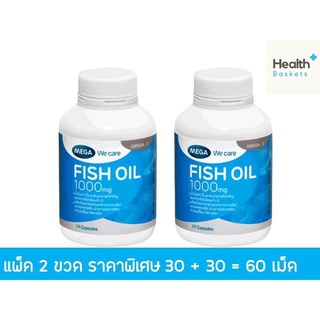 [แพ็ค2ขวด] Mega We Care Fish Oil 1000mg 30เม็ด 2ขวด [รวม2ขวด=60เม็ด] น้ำมันปลา ขวดเล็ก แพ็คคู่  เมก้าวีแคร์ ฟิชออย