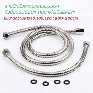 สายชำระ สายฝักบัว สายฝักบัวสแตนเลสSUS304ยาว40-120cm F1021-1022