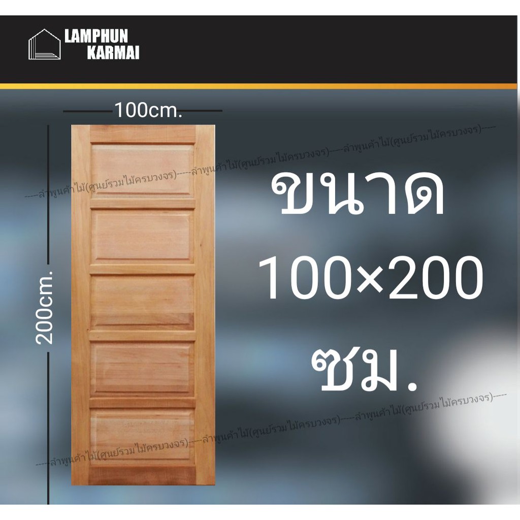 ประตูไม้สยาแดง 5ฟัก 100x200 ซม. ประตู ประตูไม้ วงกบ วงกบไม้ ประตูห้องนอน