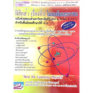 ฟิสิกส์ : เรื่องที่ 5 โมเมนตัมและการชน(9786167706207)