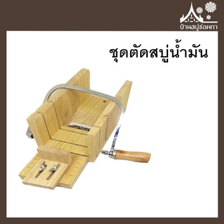ชุดตัดสบู่น้ำมัน จาก บ้านสบู่ช่อผกา เครื่องตัดสบู่ *อ่านรายละเอียดก่อนสั่งซื้อ*