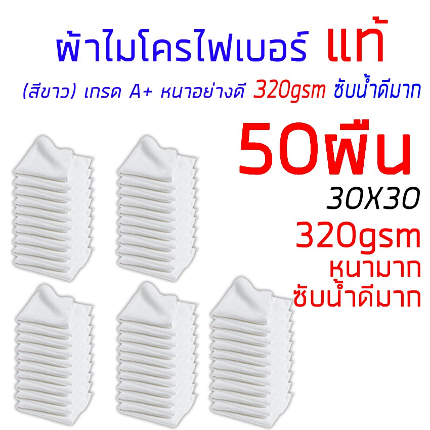 ผ้าไมโครไฟเบอร์ แท้ หนา 320gsm 30x30cm เกรด A+ ทำความสะอาด เช็ดรถ ล้างรถ หนา อย่างดี  Set 50 ผืน ( สีขาว