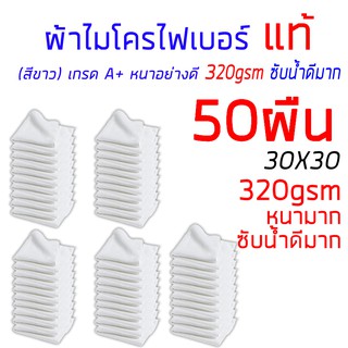 ผ้าไมโครไฟเบอร์ แท้ 50ผืน หนามาก 320gsm เกรด A+ ล้างรถ หนาซับน้ำอย่างดีมาก ทำความสะอาด 30x30cm ( สีขาว)