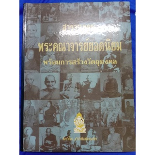 หนังสือพระสรานุกรมพระคณาจารย์ยอดนิยมลงภาพพระตามหมวดอักษร ก-ฮ พร้อมวัตถุมงคล