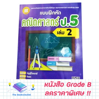 [Grade B] หนังสือแบบฝึกหัดคณิตศาสตร์ ป.5 เล่ม 2 [F43]