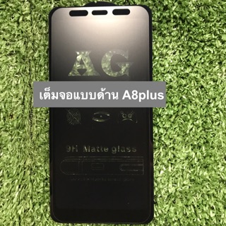 ฟิล์มกระจกนิรภัยเต็มจอแบบด้านลดรอยนิ้วมือ A8plus