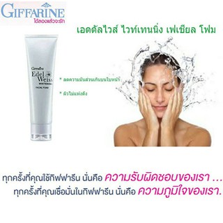 ส่งฟรี🔥โฟมล้างหน้า กิฟฟารีน เอดดัลไวส์ ไวท์เทนนิ่ง เฟเชียลโฟม 100 g. Giffarine Edelweiss Whitening Facial Foam