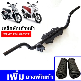 เหล็กพักเท้าหน้า + ยางพักเท้า WAVE125i ปลาวาฬ (2012-2022)