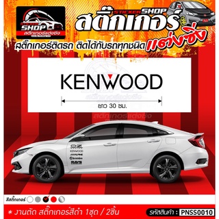 สติ๊กเกอร์ KENWOOD ติดรถได้ทุกชนิด 1ชุดมี 2ชิ้น ความยาว 30 ซม.