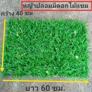 แผ่นหญ้าเทียม หญ้าปลอมมีดอกไม้แซมเล็กๆๆ ขนาด 60x40 ซม.หญ้าปลอมสำหรับการตกแต่งร้าน หญ้าปลอมตกแต่งฉากถ่ายรูป ประกอบฉาก