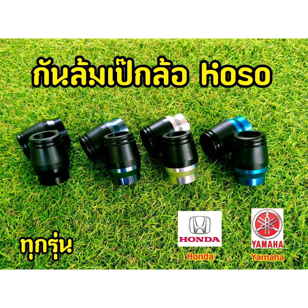 เป็กล้อ KOSO กันล้มเป็กล้อสำหรับทุกรุ่น