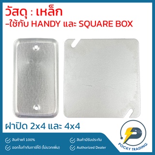 ฝาปิด แฮนดี้บ๊อกซ์ สแควร์บ๊อกซ์ Handy Box 2x4 Square Box 4x4