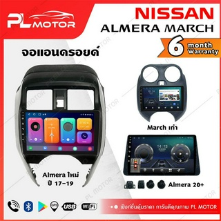 [ โค้ดลด SEPMO10 ] PL MOTOR จอแอนดรอย NISSAN March/Almera จอแอนดรอยด์ติดรถยนต์ nissan march almeraจอ android city ตรงรุ่น WIFI 4G กล้องรอบคัน 360 ทุกสเปค [ ประกันศูนย์ 6 เดือน มีคลิปวิธีการใช้งาน ]