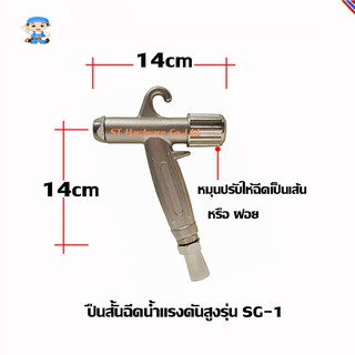 ST Hardware Nikken ปืนสั้นฉีดน้ำแรงดันสูงรุ่น SG-1 (สีเงิน)