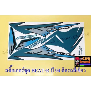 สติ๊กเกอร์ชุด BEAT-R รุ่นปี 1994 ติดรถสีเขียว (032429)