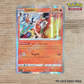 เอสเบิร์น (S6H T E 017/070 R/Foil) ไฟ ชุดหอกหิมะขาว - ภูตทมิฬ การ์ดโปเกมอน (Pokemon Trading Card Game) ภาษาไทย