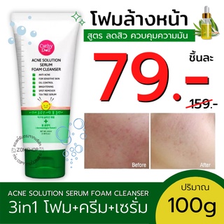 โฟมล้างหน้า 3in1ผสมเซรั่ม 💚(สีเขียว สูตรลดสิว ) 🌿Acne Solution Serum Foam Cleanser 100g Cathy Doll