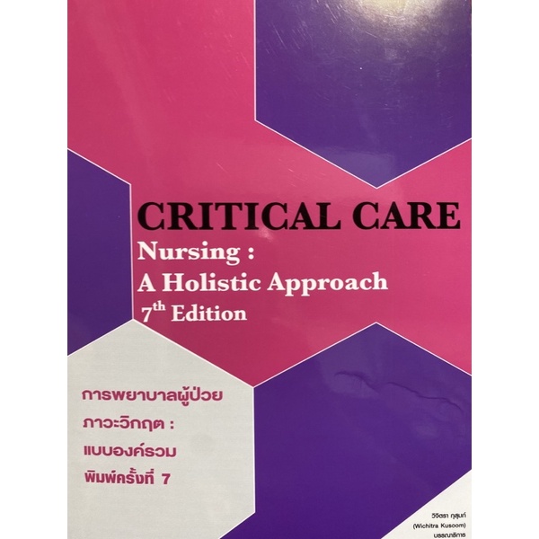 9786164451711 c111 การพยาบาลผู้ป่วยภาวะวิกฤต :แบบองค์รวม (CRITICAL CARE NURSING: A HOLISTIC APPROACH