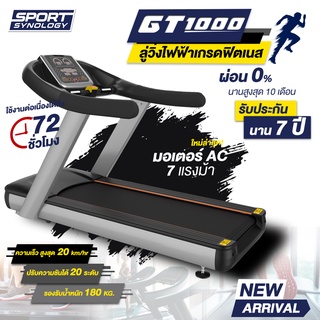 ลู่วิ่งไฟฟ้า รุ่น GT1000 (มอเตอร์ AC 7 HP) รุ่นใหญ่เกรดฟิตเนส ปรับความเร็ว1-20km/hr