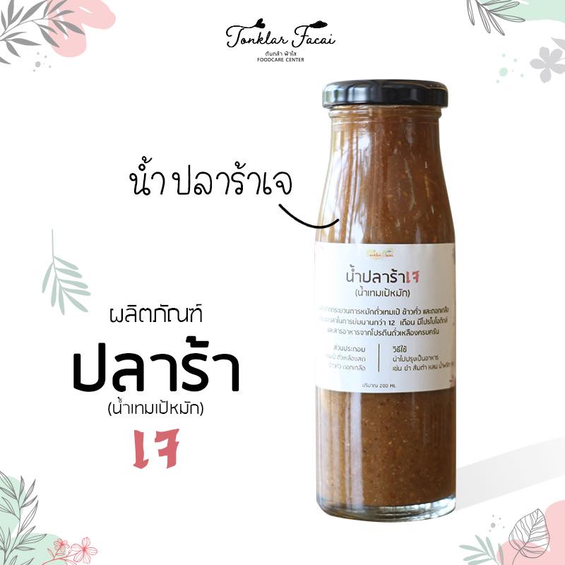 ปลาร้าเจ เทมเป้ ปริมาตร  200 มิลลิลิตร l Fermented Tempeh Sauce 200 ml. - รูปที่ 4