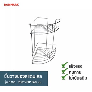 DONMARK ชั้นวางของเข้ามุม ชั้นอเนกประสงค์ แบบตั้งพื้น แขวนผนัง สแตนเลสแท้ รุ่น D205