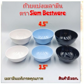 (แพ็ค12ใบ)ถ้วยน้ำจิ้มเมลามีนแท้100% สำหรับแบ่งใส่ซุป  3.5 - 4.5นิ้ว Siam Bestware