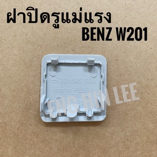 BENZ ฝาปิดรูแม่แรง ข้างหน้า(RH) รถเบนซ์ BENZ W201 190E ฝาปิดรูสเกิร์ต ข้างหน้า ด้านขวา