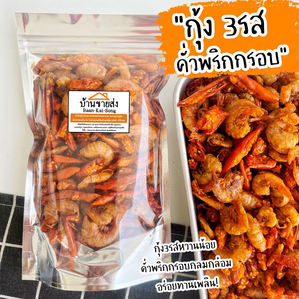 กุ้ง3รสคั่วพริกกรอบ กรอบอร่อย รสชาติกลมกล่อมกำลังดี