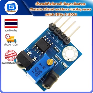 เซ็นเซอร์สวิตช์ตรวจจับวัตถุแบบอินฟาเรด Obstacle Infrared avoidance tracking sensor switch 38KHz 2-180CM