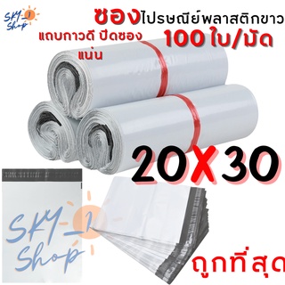 20x30 ซม. ซองไปรษณีย์พลาสติกสีขาว ถุงพัสดุไม่จ่าหน้า มีแถบกาวปิดซองในตัว แพ็คละ 100 ใบ