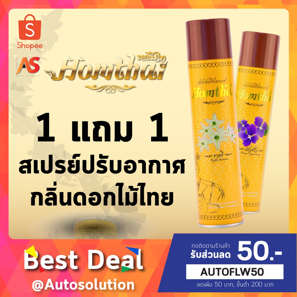 [ซื้อ1แถม1] สเปรย์ปรับอากาศ กลิ่นดอกไม้ไทย สเปรย์น้ำหอม หอมไท น้ำหอมปรับอากาศ น้ำหอมฉีดห้อง ขนาด320ml