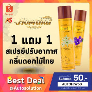 [ซื้อ1แถม1] สเปรย์ปรับอากาศ กลิ่นดอกไม้ไทย สเปรย์น้ำหอม หอมไท น้ำหอมปรับอากาศ น้ำหอมฉีดห้อง ขนาด320ml