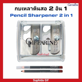 กบเหลา ดินสอ 2 อิน 1 กิฟฟารีน Pencil Sharpener 2 in 1 Giffarine ใช้เหลาดินสอเขียนคิ้ว ดินสอเขียนขอบปาก