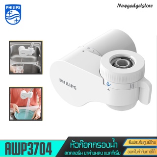 Philips Water AWP3703, AWP3704 เครื่องกรองน้ำแบบติดหัวก๊อก เครื่องกรองน้ำหัวก๊อก ก๊อกน้ำ