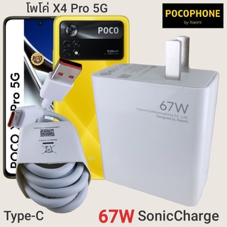 ที่ชาร์จ POCO X4 Pro 67W Type-C Mi Sonic Charge  หัวชาร์จ สายชาร์จ  ชาร์จเร็ว ชาร์จไว ชาร์จด่วน ของแท้ ศูนย์ รับประกัน