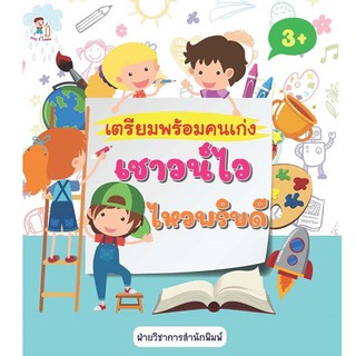 หนังสือเด็ก : เตรียมพร้อมคนเก่ง เชาวน์ไว ไหวพริบดี