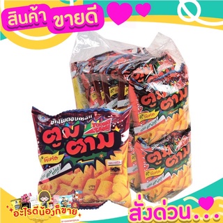 ขนมข้าวโพดอบกรอบ ตราตูมตาม  รสบาร์บีคิว กร๊อบกรอบ