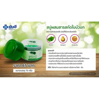 สบู่ผสมสารสกัดใบบัวบก 75 กรัม