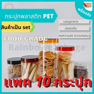 [แพ็ค 10 กระปุก] กระปุกพลาสติกใส กระปุกพลาสติก PET กระปุกพลาสติกฝาเกลียว กระปุกคุกกี้ กระปุกใส่ขนม