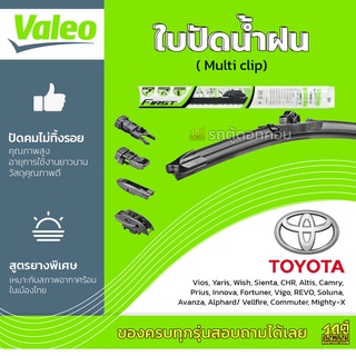 VALEO ใบปัดน้ำฝน ทุกรุ่น Multi Clip Toyota Yaris Vellfire Commuter Coaster MiniBus Mighty-X โตโยต้า