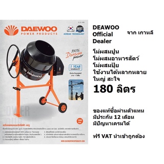 DACM180H โม่ผสมปูน 180 ลิตร 800W  DAEWOO * รับประกันเฉพาะมอเตอร์เท่านั้น *