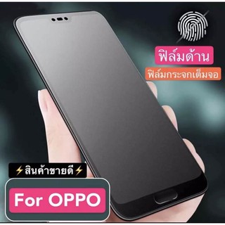 🇹🇭ฟิล์มกระจก ฟิล์มด้าน เต็มจอ กาวเต็ม ขอบดำ แบบด้าน OPPO A3s/A5s/A37/A59/F1s/A71/A83/A1k/A7/ฟิล์มด้าน