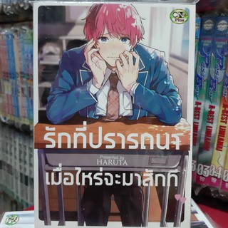 การ์ตูนวาย หนังสือการ์ตูนวาย เรื่่อง รักที่ปรารถนาเมื่อไหร่จะมาสักที จบในเล่ม