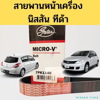 7PK1140 สายพานหน้าเครื่อง NISSAN TIIDA นิสสัน ทีด้า 1.6L HR16DE สายพาน​ แอร์​ ไดชาร์ท​ TIIDA​ Gates